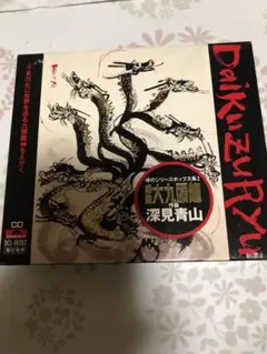 組曲 大九頭龍 CD　深見東州　限定