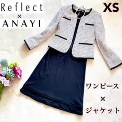 七五三【美品】ANAYI × reflect スーツセットアップ ジャケット