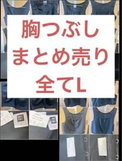 minette earth タンクトップ　黒　Lサイズ　胸つぶし 7枚