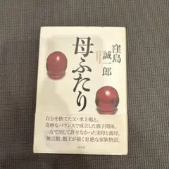 母ふたり　　窪島誠一郎