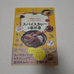 スパイスカレーの教科書