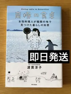 南極の食卓 渡貫淳子著【即購入OK/即日発送】