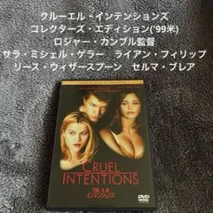 クルーエル・インテンションズ コレクターズ・エディション('99米)