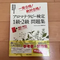 アロマテラピー検定 1級・2級 問題集