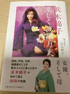浜木綿子　楽しく波瀾万丈　聞き書き　小玉祥子　2025年発売