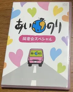 DVD あいのり 同窓会スペシャル