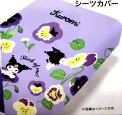 クロミ　すっぽりシーツ　シングルサイズ