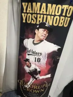 山本由伸タオル