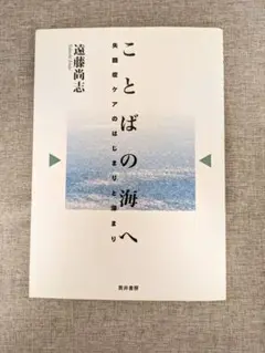【希少本・無料配送】ことばの海へ 失語症ケアのはじまりと深まり 遠藤尚志