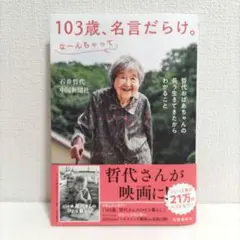 103歳、名言だらけ