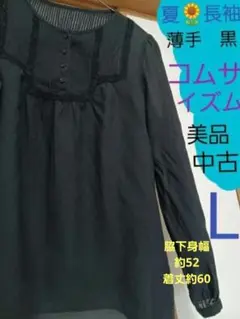 薄い長袖 L　コムサイズム使用3回　薄手涼しい　夏長袖帰省お盆にも