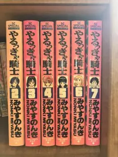 【全初版】やるっきゃ騎士/「みやすのんき　2〜7巻セット　まとめ売り