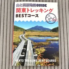 【美品】山と高原地図GUIDE 関東トレッキングBESTコース (2版)