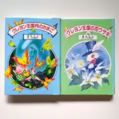 クレヨン王国月のたまご 9冊セット クレヨン王国月のたまご (児童文学創作シリーズ―クレヨン王国