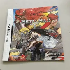 説明書　メタルマックス3 ds