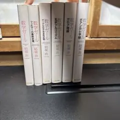 【書き込みなし】数学ガール 全6巻セット 結城浩