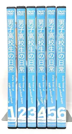 男子高校生の日常【DVD】全6巻セット