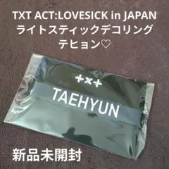 2025年最新】txt ペンライト デコリング テヒョンの人気アイテム