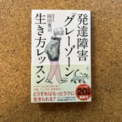 発達障害「グレーゾーン」生き方レッスン