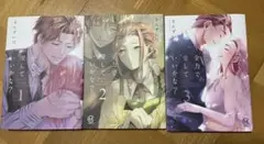 【全巻】全力で愛していいかな？1〜3巻＋特別冊子　さんずい尺
