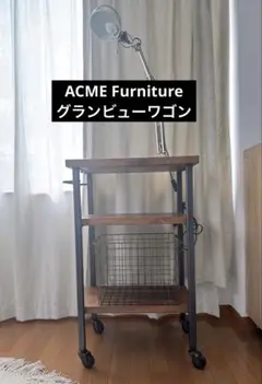 直接引取はお値引き●ACME Furniture グランビューワゴン