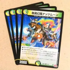剛勇幻風ナッツムーン　4枚