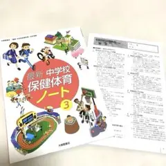 最新 中学校 保健体育 ノート 3