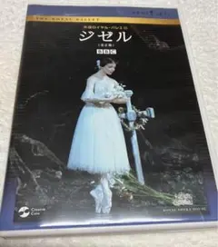 バレエDVD ジゼル アリーナ・コジョカル 英国ロイヤル・バレエ団
