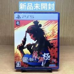 新品未開封 PS5 龍が如く 維新！ 極