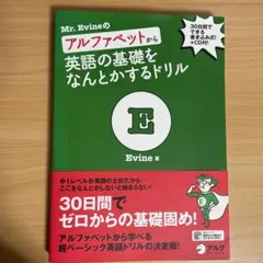 Mr. Evineのアルファベットから英語の基礎をなんとかするドリル