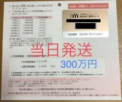 三越伊勢丹ホールディングス 株主優待カード 【限度額300万円】