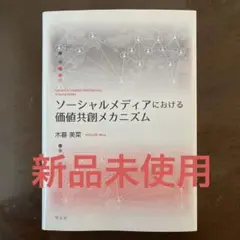 ソーシャルメディアにおける価値共創メカニズム