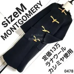 美品 定価13万 ラナウール カシミヤ モンゴメリー ロングダッフルコート