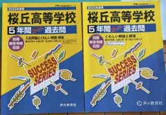 桜丘高校 過去問 2022 2025