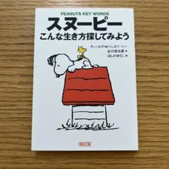 スヌーピー こんな生き方探してみよう