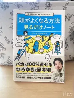 頭の悪い人でもゼロからわかる！頭がよくなる方法