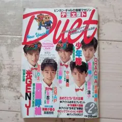 デュエット1990年2月号