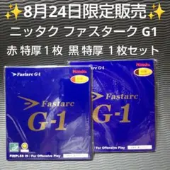 ✨8月24日限定販売✨NittakuFastarc G-1卓球ラバー 2枚セット