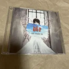 ボア トール・スネーク EP boa tall snake ep lain bôa - Tall Snake EP - Reviews - Album of The Year