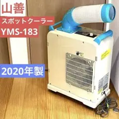 ヤマゼン(YAMAZEN) 移動式エアコン YMS-183【23年製品】【美品】 Amazon.co.jp: [山善] 【工事不要】 ポータブルクーラー