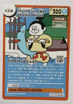 世界遺産 海と神秘のカードラリー2025 青森県 三内丸山遺跡