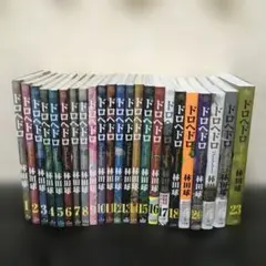 ドロヘドロ　全巻セット☆