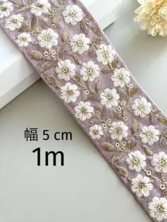 【293】インド刺繍リボン1m☆2点目以降−100円