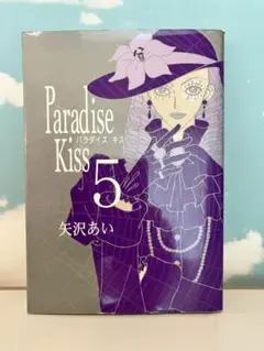 Paradise Kiss 5 矢沢あい