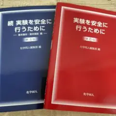 実験を安全に行うために（化学同人）2冊セット