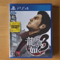 【新品未開封】龍が如く3 PS4