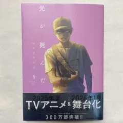 光が死んだ夏 5巻