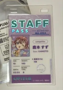 メダリスト展　鹿本すず ランダムスタッフパスカード