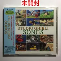 [未開封CD] スタジオジブリソングス STUDIO GHIBLI SONGS