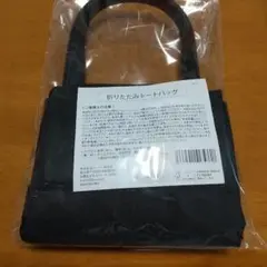 HABA折りたたみトートバック 新品未使用品